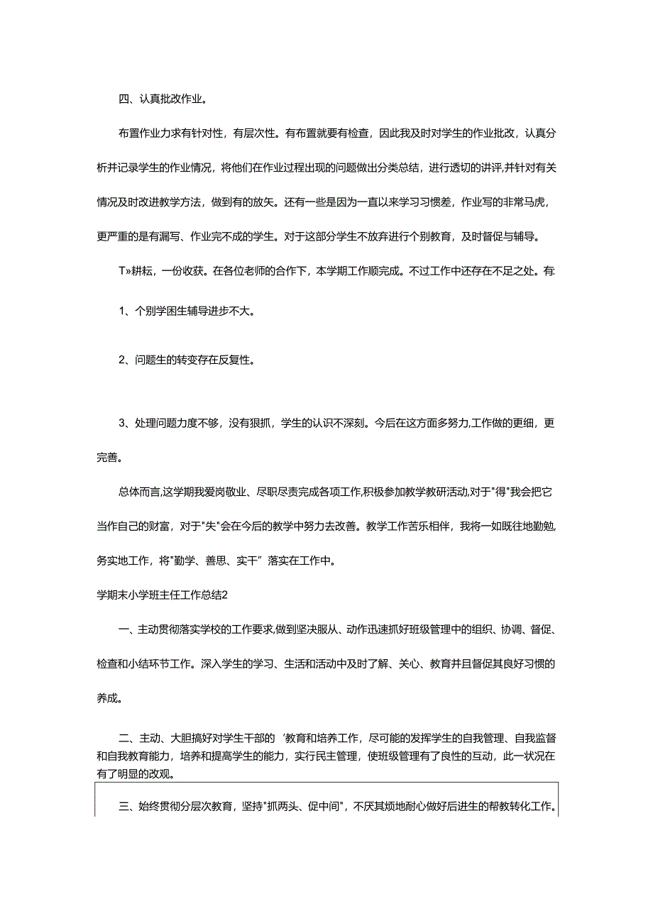 2024年学期末小学班主任工作总结.docx_第3页