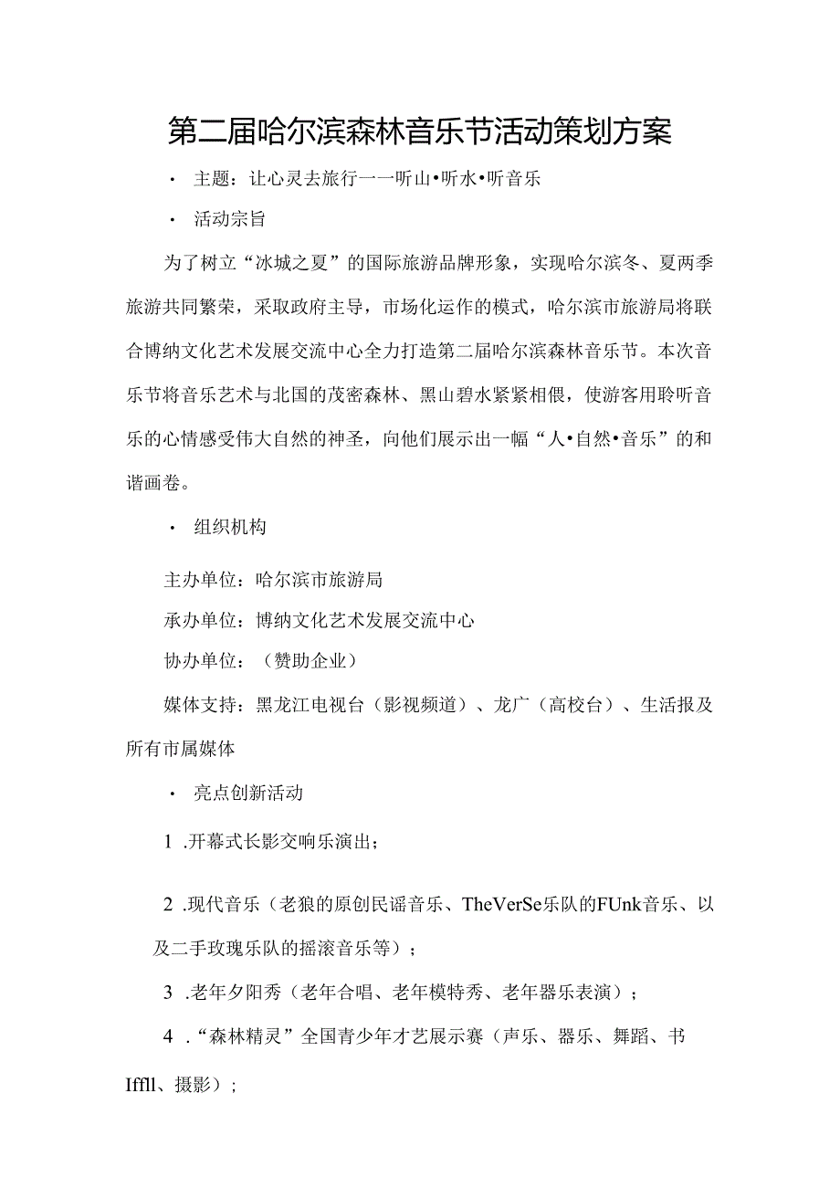 中国-第二届哈尔滨森林音乐节活动策划方案1.docx_第1页