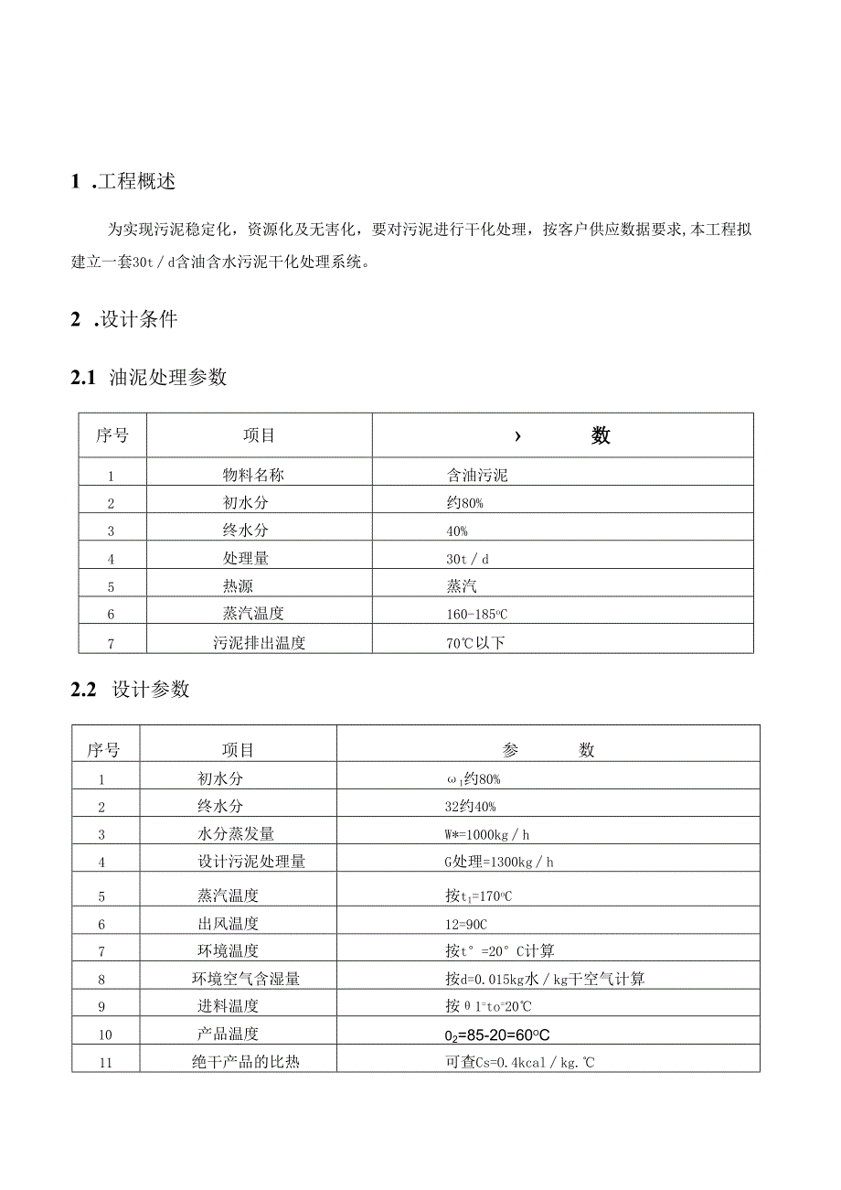 30吨含油污泥处理技术方案.docx_第2页