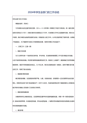 2024年学生会部门的工作总结.docx
