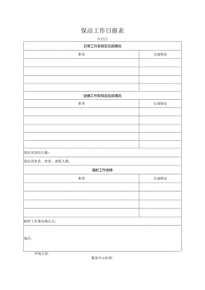 保洁工作日报表.docx