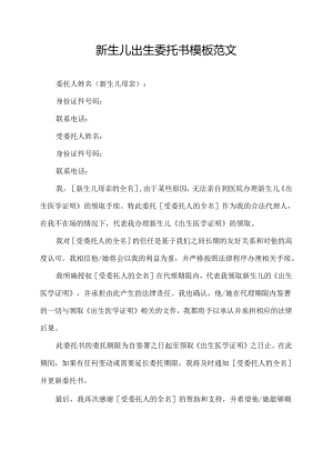 新生儿出生委托书模板范文.docx