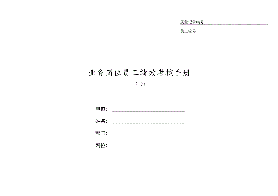 XX企业业务岗位员工绩效考核手册范文.docx_第1页