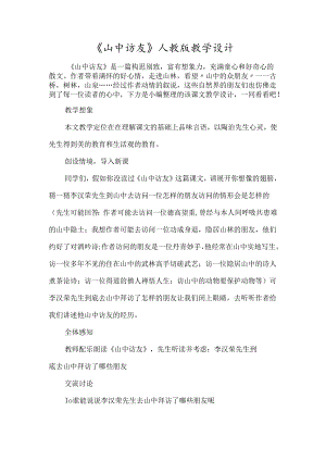 《山中访友》人教版教学设计-经典教学教辅文档.docx