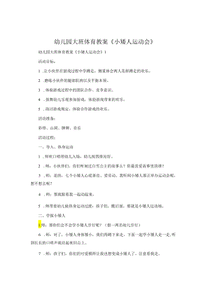幼儿园大班体育教案《小矮人运动会》.docx