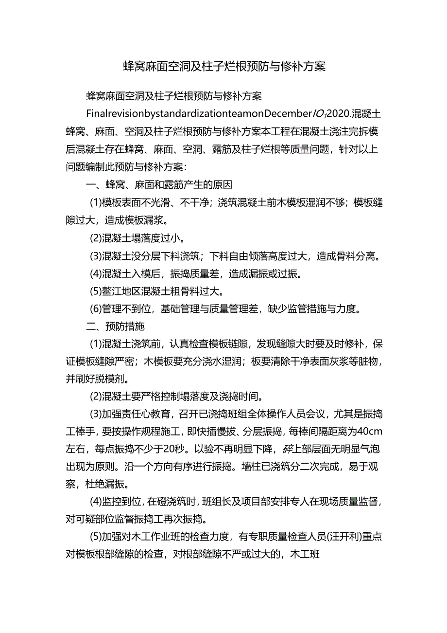 蜂窝麻面空洞及柱子烂根预防与修补方案.docx_第1页