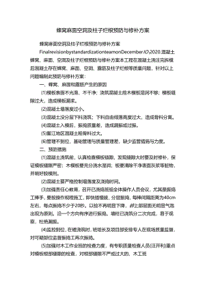 蜂窝麻面空洞及柱子烂根预防与修补方案.docx