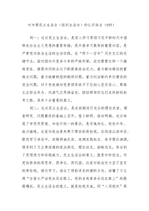 对专题民主生活会(组织生活会)的认识体会（9例）.docx