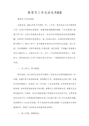 路管员工作总结优秀8篇.docx