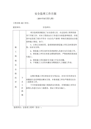 [监理资料]安全监理工作月报(33).docx