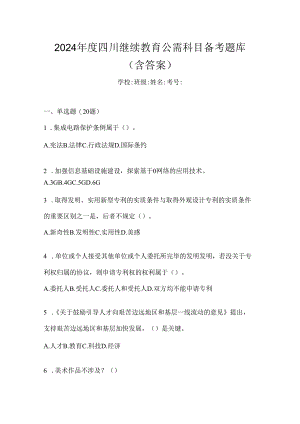 2024年度四川继续教育公需科目备考题库（含答案）.docx