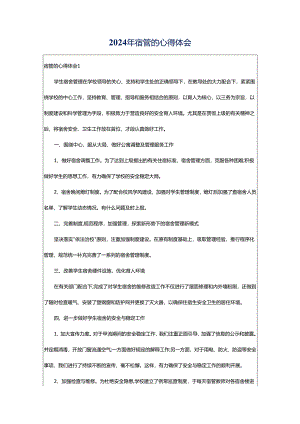 2024年宿管的心得体会.docx