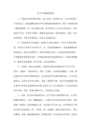 关于幸福的热评.docx