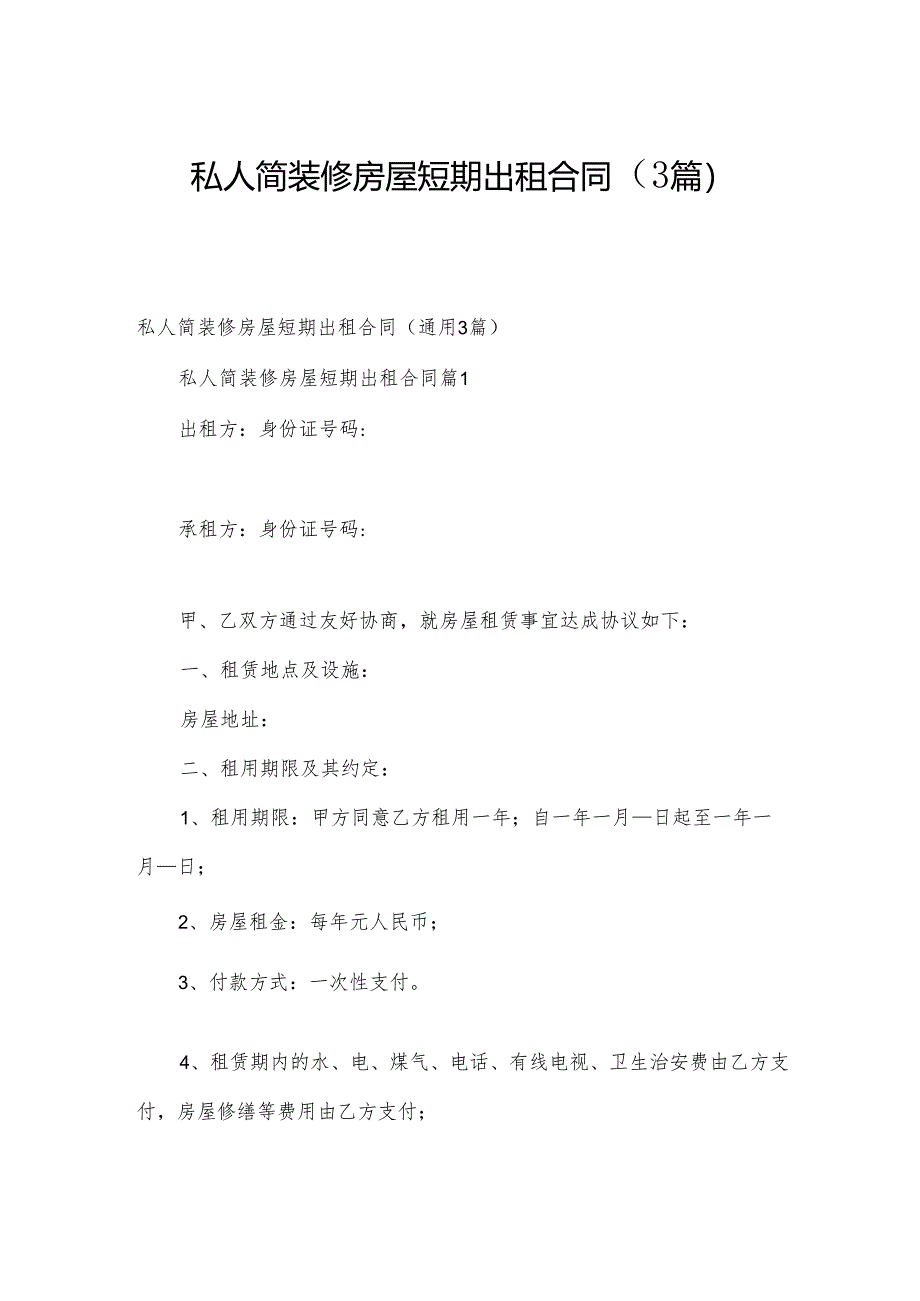 私人简装修房屋短期出租合同（3篇）.docx_第1页