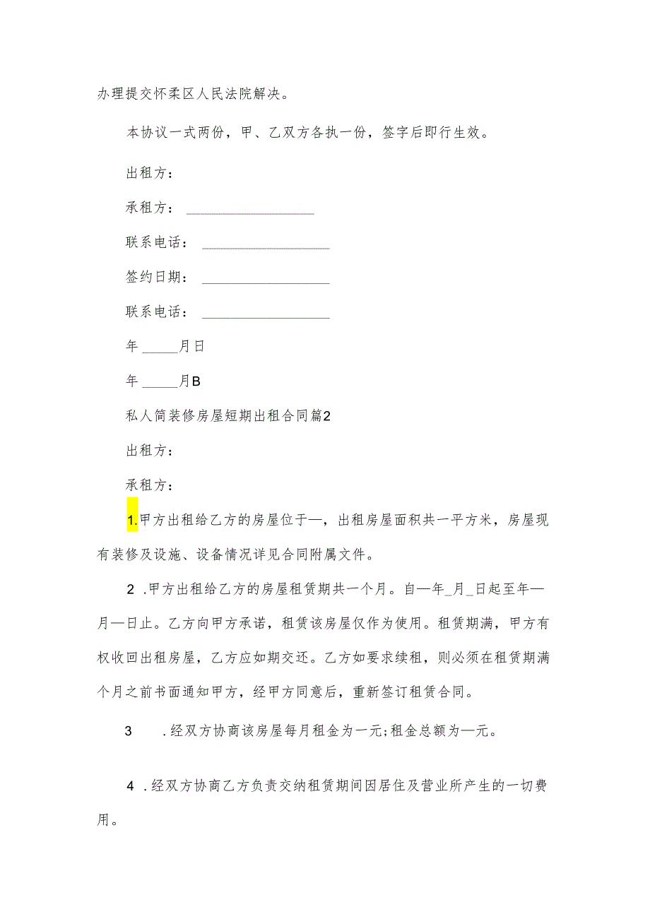 私人简装修房屋短期出租合同（3篇）.docx_第3页