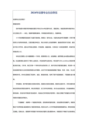 2024年动漫专业生自荐信.docx