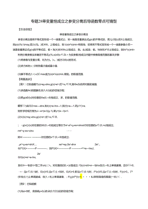 专题28 单变量恒成立之参变分离后导函数零点可猜型（解析版).docx