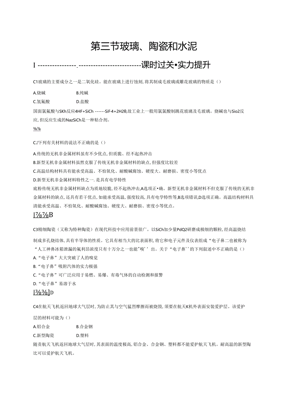 3.3玻璃、陶瓷和水泥.docx_第1页