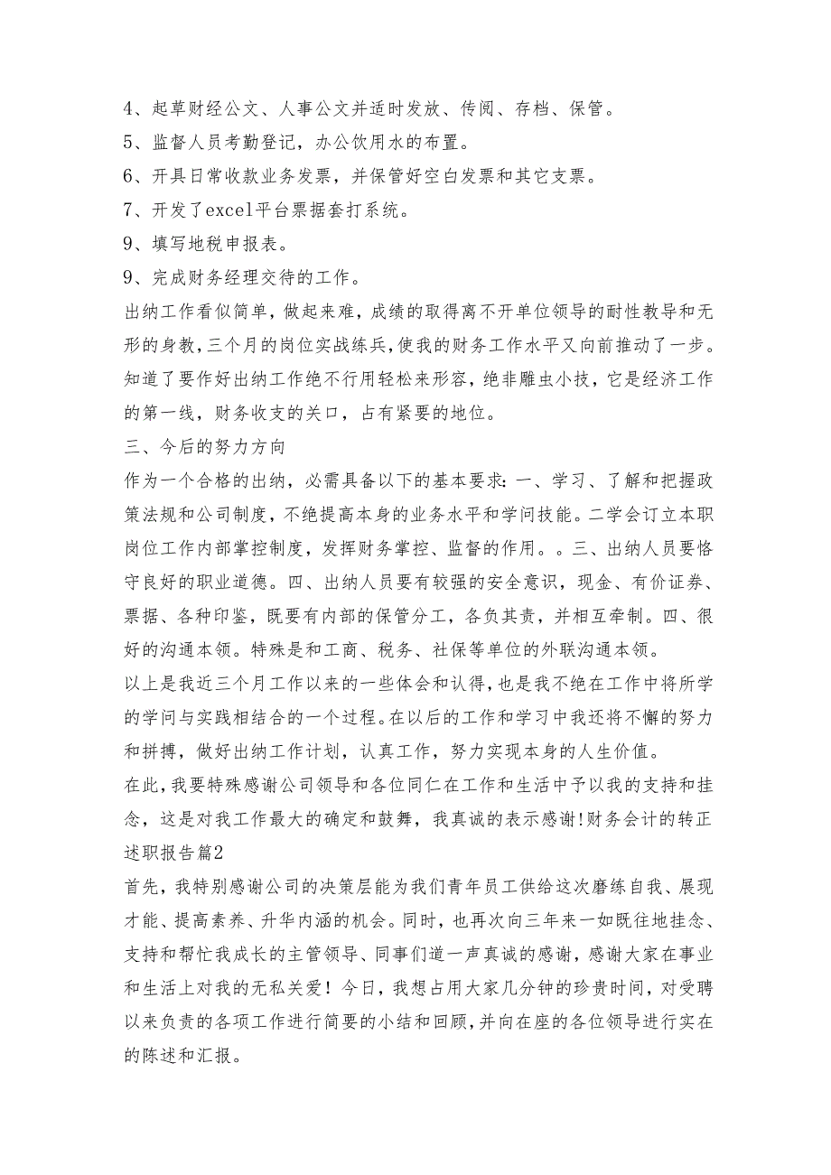 财务会计的转正述职报告7篇.docx_第2页