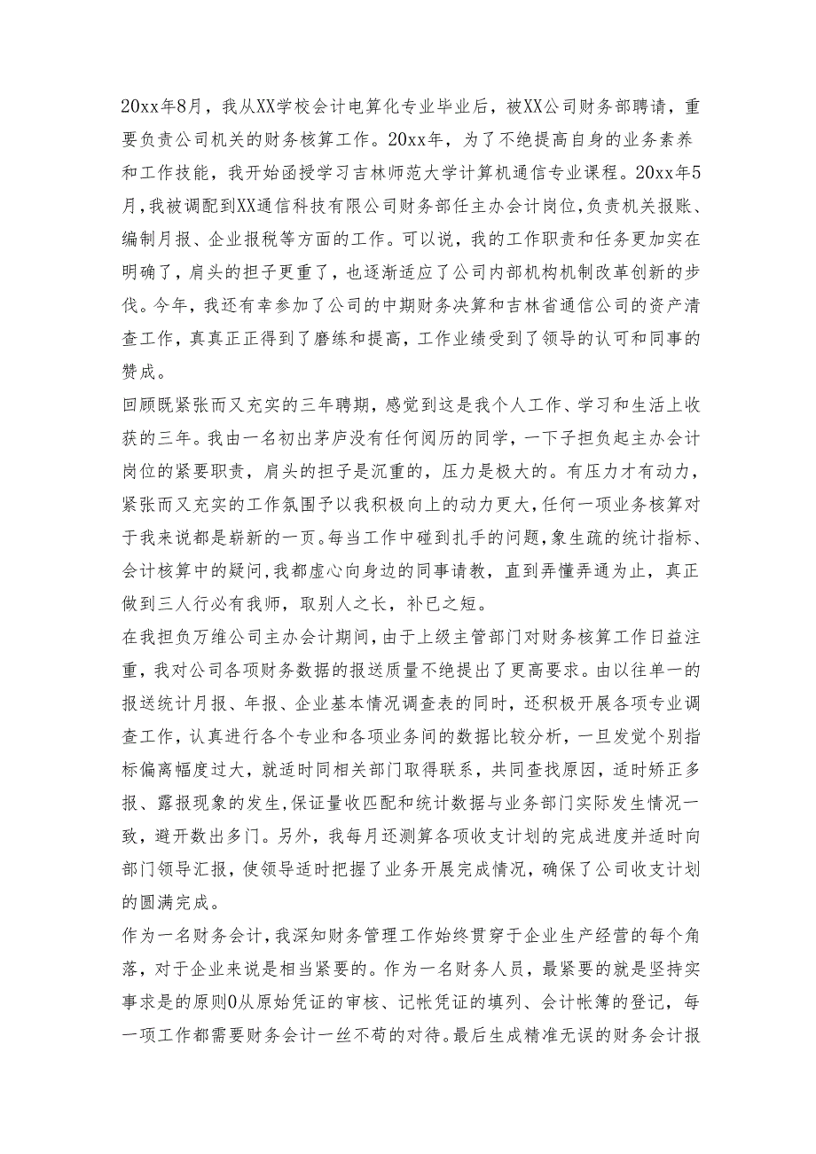 财务会计的转正述职报告7篇.docx_第3页