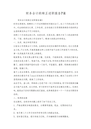 财务会计的转正述职报告7篇.docx