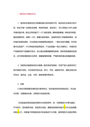 猪伪狂犬病的诊治与净化.docx