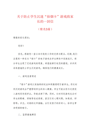 关于防止学生沉迷“拍烟卡”游戏致家长的一封信(精选）.docx