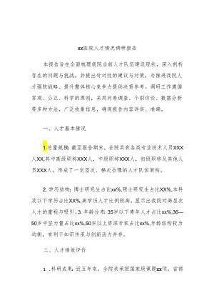 xx医院人才情况调研报告.docx