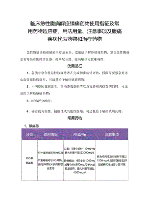 临床急性腹痛解痉镇痛药物使用指征及常用药物适应症、用法用量、注意事项及腹痛疾病代表药物和治疗药物.docx
