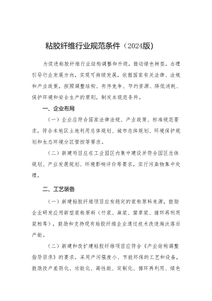 粘胶纤维行业规范条件2024版.docx