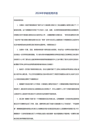 2024年学前班周评语.docx