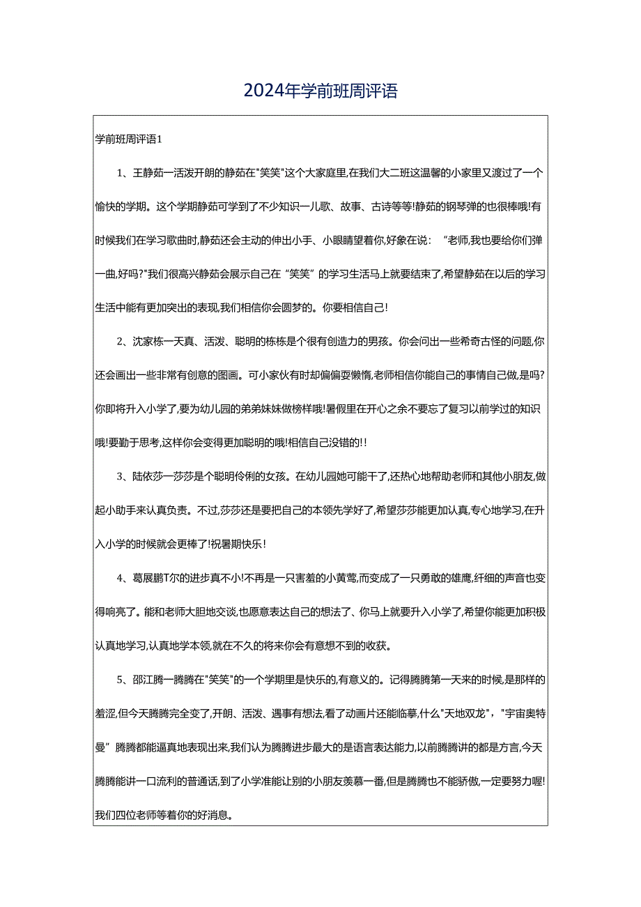 2024年学前班周评语.docx_第1页