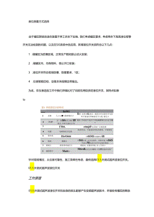 外测式液位开关在液态烃储罐联锁改造中的应用.docx