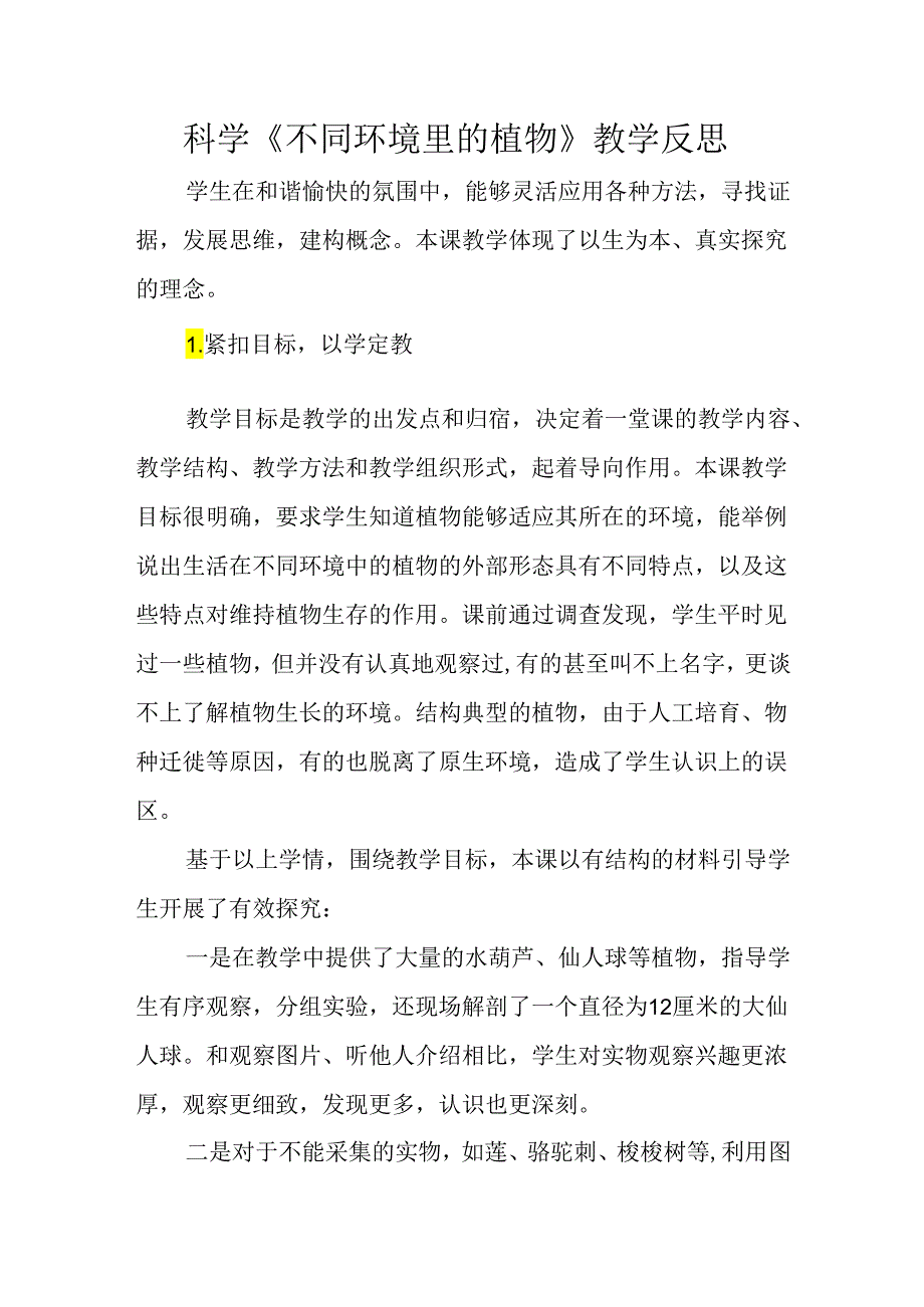 科学《不同环境里的植物》教学反思.docx_第1页