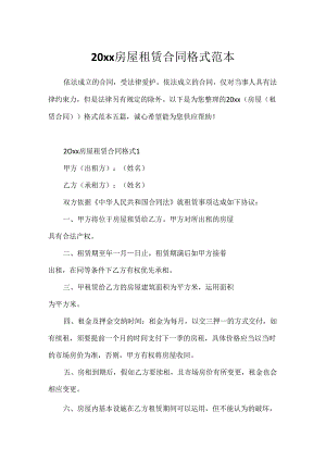 20xx房屋租赁合同格式范本.docx