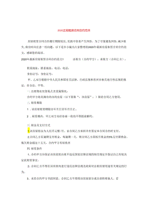 2024正规租房合同合约例文.docx
