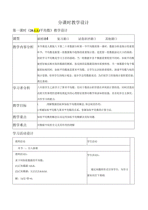 《20.1.1.1平均数》教学设计.docx