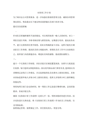 安保部工作计划.docx