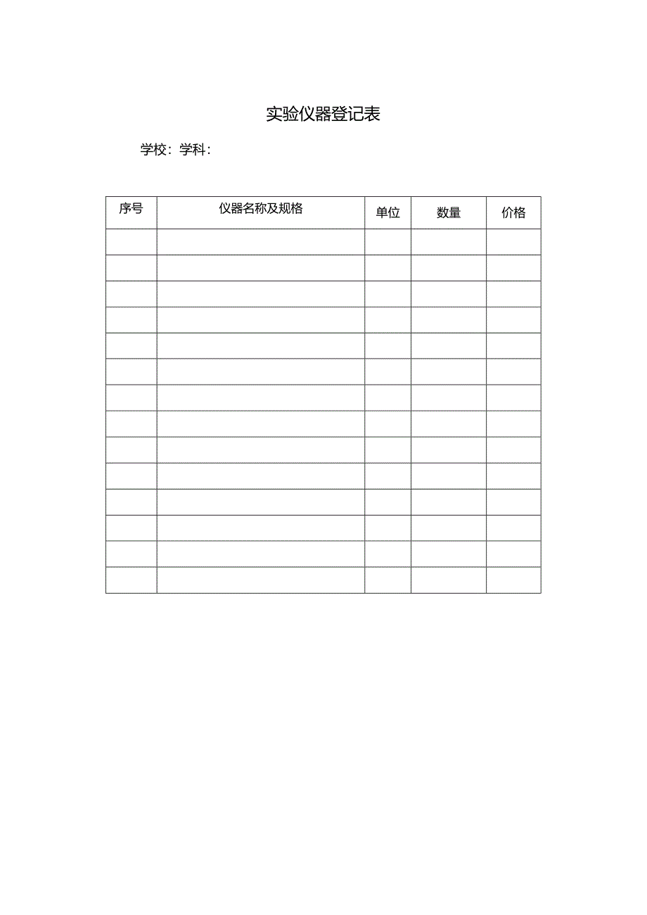 实验仪器登记表.docx_第1页
