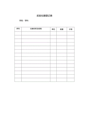 实验仪器登记表.docx