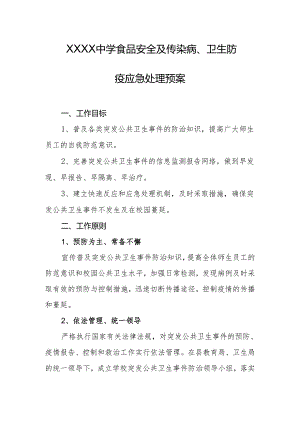 中学食品安全及传染病、卫生防疫应急处理预案.docx