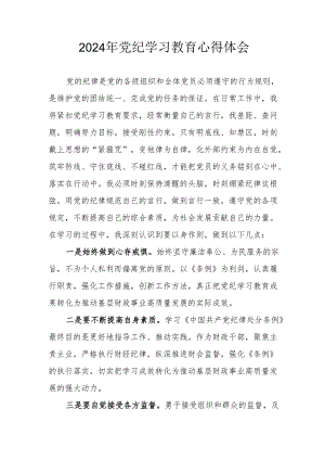开展2024年《党纪学习培训教育》个人心得体会 （合计4份）.docx