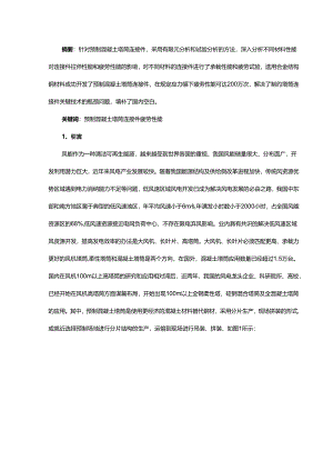 预制混凝土塔筒连接件承载性能分析.docx