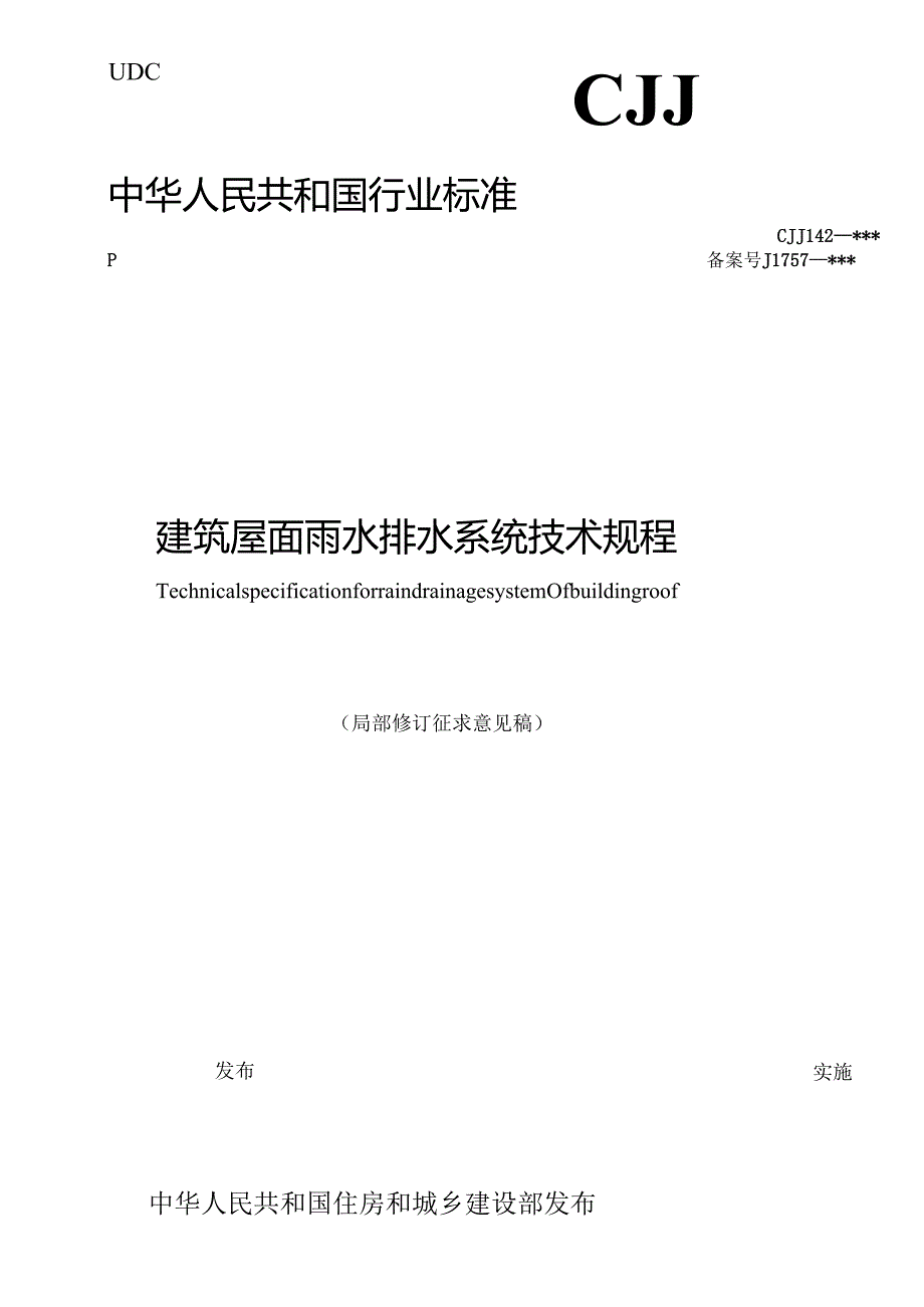 《建筑屋面雨水排水系统技术规程》(局部修订征求意见稿) ;既有民用建筑检查标准(征求意见稿).docx_第1页