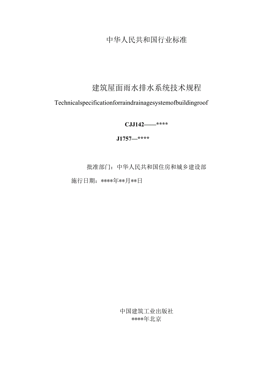 《建筑屋面雨水排水系统技术规程》(局部修订征求意见稿) ;既有民用建筑检查标准(征求意见稿).docx_第2页
