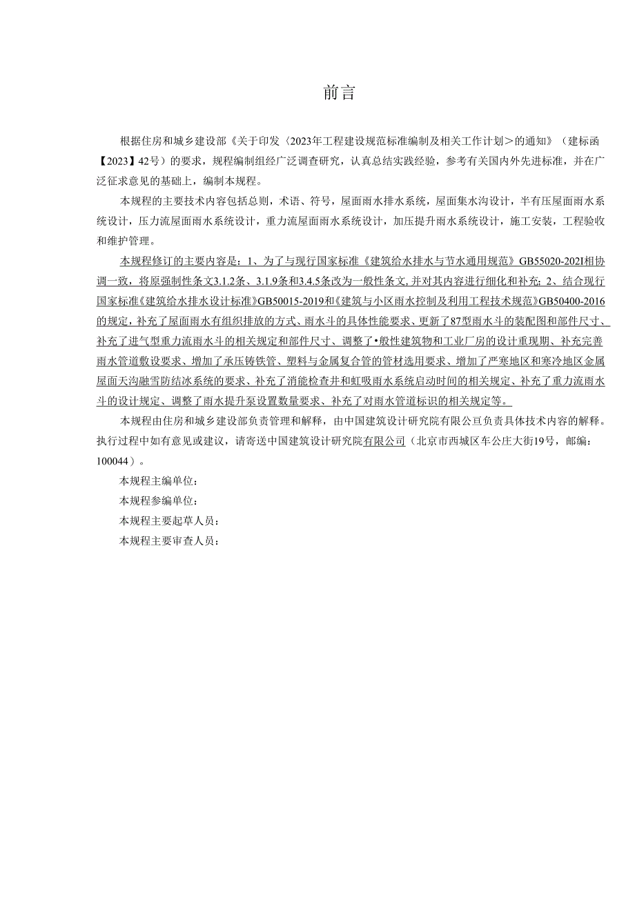 《建筑屋面雨水排水系统技术规程》(局部修订征求意见稿) ;既有民用建筑检查标准(征求意见稿).docx_第3页