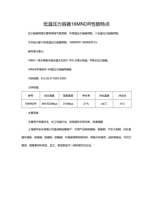 低温压力容器16MNDR性能特点.docx