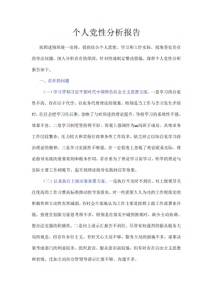 个人党性分析报告.docx