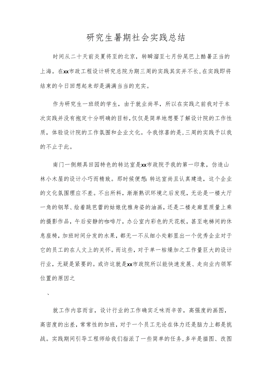 研究生暑期社会实践总结.docx_第1页