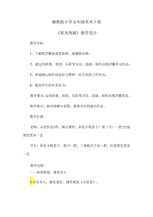 五年级下册美术教案星光灿烂（2）_湘美版（2024秋）.docx
